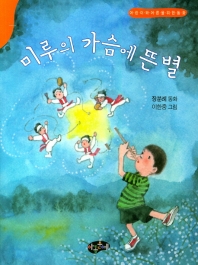 미루의 가슴에 뜬 별